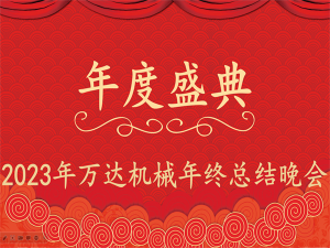 齊心協(xié)力，再創(chuàng)佳績-萬達(dá)機械年會盛典圓滿落幕